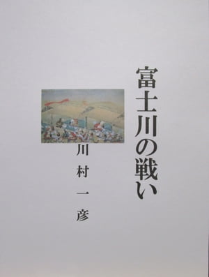 富士川の戦い【電子書籍】[ 川村 一彦 ]