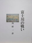 富士川の戦い【電子書籍】[ 川村 一彦 ]