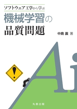 ソフトウェア工学から学ぶ　機械学習の品質問題【電子書籍】[ 中島震 ]