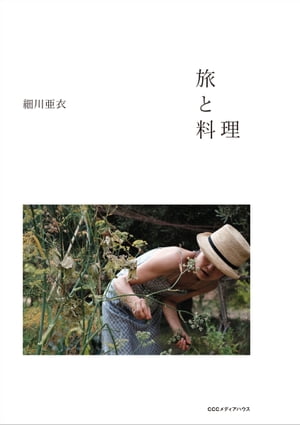 旅と料理【電子書籍】[ 細川亜衣 ]