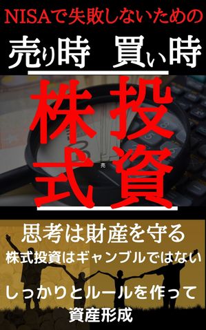 株の「売り時」「買い時」 投資 心理　nisaで失敗しないために　!!