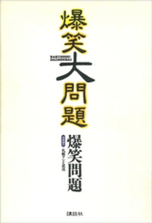 爆笑問題