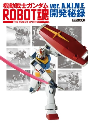 機動戦士ガンダム ROBOT魂 ver. A.N.I.M.E.開発秘録