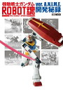 機動戦士ガンダム ROBOT魂 ver. A.N.I.M.E.開発秘録【電子書籍】 ホビージャパン編集部