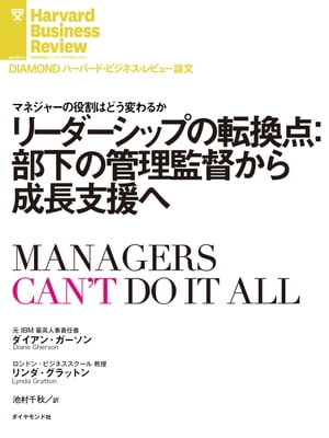 リーダーシップの転換点：部下の管理監督から成長支援へ