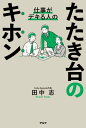 ＜p＞上司から気軽に頼まれる「たたき台」。＜br /＞ 一生懸命書いたのに、コメントもなく、振り向かれもせず、「叩かれ」もせず。＜br /＞ えっと、なんで書いたんだっけ……、そんな経験はないでしょうか。＜/p＞ ＜p＞そもそも「たたき台」は何のために作り、どうやって使うもの？＜br /＞ 「たたき台」に誤解があると、いつまでも仕事はつまらなく、成果もあがりません。＜/p＞ ＜p＞「きれいなデザイン？」→　NO！＜br /＞ 「膨大な調査？」→　NO！＜br /＞ 「完結している提案？」→　NO！＜/p＞ ＜p＞「たたき台」は周囲を巻き込み、活発な議論を生み出すことにこそ価値があります。＜br /＞ みんなでとことん議論ができる最強チームは、「たたき台」にヒミツがあるのです。＜/p＞ ＜p＞本書では「5つのS」をヒントに、誰もができる「たたき台」の作り方と使い方を紹介します。＜br /＞ 若手のみなさんはもちろん、チームの導き方を見直したい中堅・ベテランのみなさんにもおススメです。＜br /＞ よい「たたき台」を使って、一緒に充実した仕事の旅を始めましょう！＜/p＞画面が切り替わりますので、しばらくお待ち下さい。 ※ご購入は、楽天kobo商品ページからお願いします。※切り替わらない場合は、こちら をクリックして下さい。 ※このページからは注文できません。