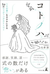 コトノハ　二人の想いをカタチにする10のウェディングストーリー【電子書籍】[ 大串淳 ]