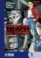 機動戦士ガンダム MSV-R ジョニー・ライデンの帰還【分冊版】　1