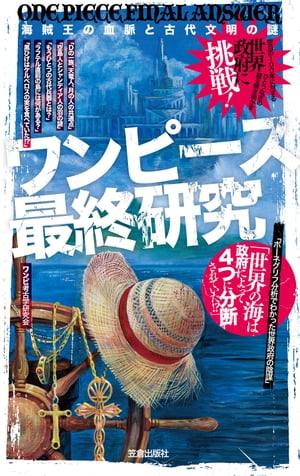 ワンピース最終研究　海賊王の血脈と古代文明の謎