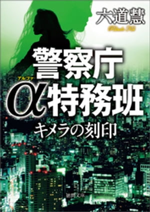 ＜p＞男と女の間に流れる深い川。そこに広がる暗さは当事者にしかわからないという──。ASV特務班。通称「α特務班」はDVやストーカー、虐待などの犯罪に特化し、所轄を渡り歩きながらそのスキルを伝える特任捜査チームである。シングルマザーの女刑事・夏目凜子を軸に、女性監察医、熱血若手刑事、元マル暴のベテラン刑事などの個性的なメンバーたちが男女の闇に切り込んでいく。シリーズ第四弾！　【解説】福井健太＜/p＞画面が切り替わりますので、しばらくお待ち下さい。 ※ご購入は、楽天kobo商品ページからお願いします。※切り替わらない場合は、こちら をクリックして下さい。 ※このページからは注文できません。