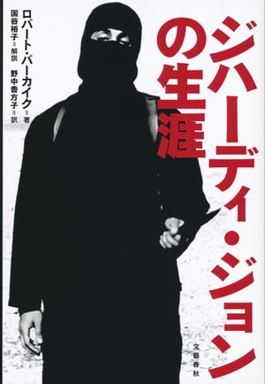 ジハーディ・ジョンの生涯【電子書籍】[ ロバート・バーカイク ]