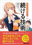 まんがで身につく 続ける技術【電子書籍】[ 石田淳 ]