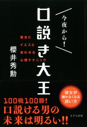 今夜から！　口説き大王（きずな出版）