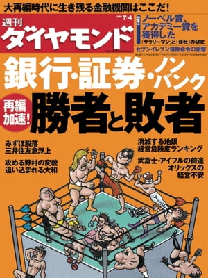 週刊ダイヤモンド 09年7月4日号【電子書籍】[ ダイヤモンド社 ]