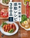 和食が簡単!感動レシピ300品 保存版【電子書籍】