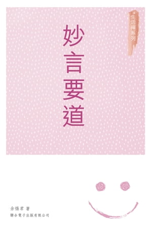 妙言要道【電子書籍】[ 余テキ君 ]