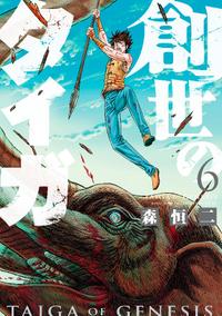 創世のタイガ6巻【電子書籍】[ 森恒二 ]