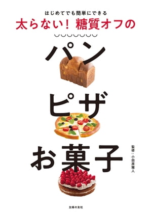 太らない 糖質オフのパン ピザ お菓子【電子書籍】[ 小田原 雅人 ]