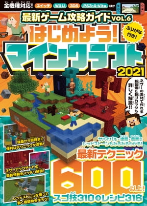 ＜p＞【 マインクラフト 全バージョン対応！ もちろんスイッチ版に完全対応！ 】＜/p＞ ＜p＞『マインクラフト』の基礎知識から応用テクニックまで、すべてを解説する徹底ガイドブックです。マイクラをこれから始める初心者から中級者まで、マイクラをとことん遊び尽くせるとてもわかりやすい攻略本です。＜br /＞ オールカラーで、本文中の漢字にはほぼすべてふりがなが付いておりますのでたいへん読みやすくなっております。＜/p＞ ＜p＞マイクラを始めるときのプレイ環境、バージョンなどの注意点の紹介から、サバイバルモードの進め方、食料の確保、農業や建築のコツなどをはじめ、ゲームを楽しみながら手軽にプログラミング的思考力が身に付く「レッドストーン回路」も楽しく学べます。巻末には超便利なレシピ集も収録。 掲載総ワザ数600種類以上！！マイクラの楽しみ方・モノづくりがよくわかる一冊です！＜/p＞ ＜p＞●目次●＜br /＞ 【第1章】マイクラを始めよう〜プレイ環境を準備＜br /＞ 【第2章】サバイバル基礎知識＜br /＞ 【第3章】 冒険を楽しむ＜br /＞ 【第4章】建築を楽しむ＜br /＞ 【第5章】農業を楽しむ＜br /＞ 【第6章】いろいろな楽しみ方をしてみよう＜br /＞ 【第7章】レッドストーンを使ってみよう＜br /＞ 【第8章】マイクラデータ集＜br /＞ [ 巻末SPECIAL ] 読者のひろば&豪華プレゼント＜/p＞画面が切り替わりますので、しばらくお待ち下さい。 ※ご購入は、楽天kobo商品ページからお願いします。※切り替わらない場合は、こちら をクリックして下さい。 ※このページからは注文できません。