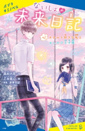 ないしょの未来日記　＃2　オカルト好きな私とおしのび王子様【電子書籍】[ 高杉六花 ]