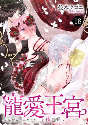 寵愛王宮〜異世界、ふたりの王と夜伽姫〜　18