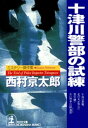 十津川警部の試練