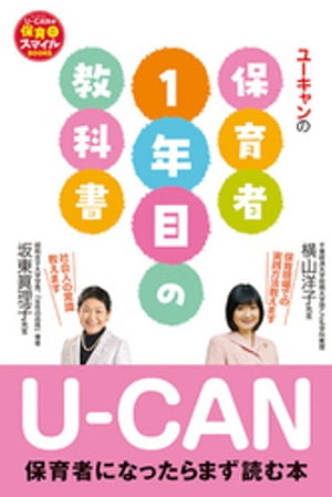 U-CANの保育者１年目の教科書