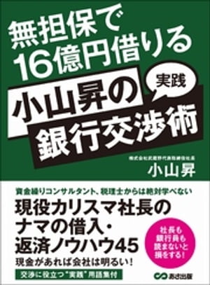 無担保で１６億円借りる　小山昇の“実践”銀行交渉術