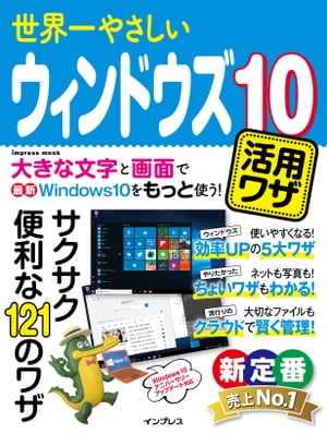 世界一やさしいウィンドウズ10活用ワザ【電子書籍】[ ケイズプロダクション ]