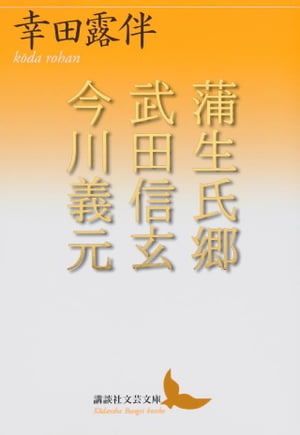 蒲生氏郷　武田信玄　今川義元