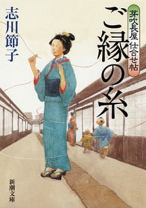 芽吹長屋仕合せ帖　ご縁の糸（新潮文庫）