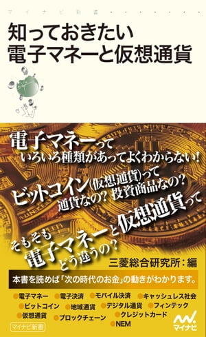 知っておきたい電子マネーと仮想通貨