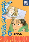 P．S．元気です、俊平（6）【電子書籍】[ 柴門ふみ ]