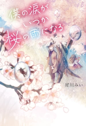 僕の涙がいつか桜の雨になる