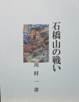 石橋山の戦い【電子書籍】[ 川村 一彦 ]