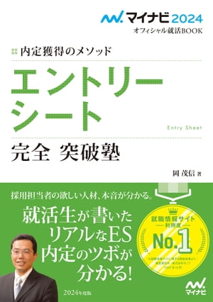 マイナビ2024　オフィシャル就活BOOK　内定獲得のメソッド　エントリーシート　完全突破塾【電子書籍】[ 岡　茂信 ]のサムネイル