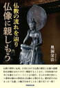 ＜p＞仏教は誕生の地インドから、インド亜大陸北西部へと伝播し、アレキサンダー大王の影響を受け仏像を生み、更にシルクロードを通じて中央アジアに広がり、そうした中で大乗仏教という、大衆的でより哲学的な宗教へと発展し、更に東へと伝播して、中国に広まり、やがて我が国へともたらされる。我が国では仏教は、当初朝廷で、次には貴族たちに信じられたが、平安末期には新しい教義解釈が起こり、新興の武士階級や一般民衆へと広まっていく。＜/p＞ ＜p＞戦国期の浄土宗の闘争を経て江戸期の幕府の利用や国学等との対立などを経て、明治当初の廃仏毀釈による打撃を受けながらも、フェノロサ等による仏像等の芸術性の発見となり、近代の知識人達による仏教美術の高評価となった。＜/p＞ ＜p＞本書は、仏教が広まり行く過程で様々な種類の仏達を生んだ経緯を紹介し、色々な素材や造像方法について説明。さらに、やがて木材による像仏が盛んになり、定朝や慶派等の素晴らしい仏師たちが平安中期から鎌倉時代にかけて活躍するようになるが、こうした仏教の展開を背景に、像仏及び仏閣建立に至る経緯や事情など多くの歴史的事象やエピソードを交えながら、個々の仏像や仏閣を紹介している。＜/p＞ ＜p＞先ず、我が国最初の仏教受け入れの地奈良県からで、見逃せない大寺院が目白押しでもちろん仏像についても各時代を代表する素晴らしい仏像の宝庫ともいえます。次は長らく都が置かれた京都で、天皇や貴族、高僧などにより造立された大寺院や多く仏像も見どころ満載です。次は奈良、京都以外の近畿地区、そして東日本地区・西日本地区と素晴らしい仏像を紹介してまいります。＜/p＞ ＜p＞また中で特徴ある珍しい仏像も幾つか取り上げ、一章を設けて紹介し、最後に季節ごとに象徴的に思い起こされる仏像についても紹介する一章を設けている。＜/p＞画面が切り替わりますので、しばらくお待ち下さい。 ※ご購入は、楽天kobo商品ページからお願いします。※切り替わらない場合は、こちら をクリックして下さい。 ※このページからは注文できません。