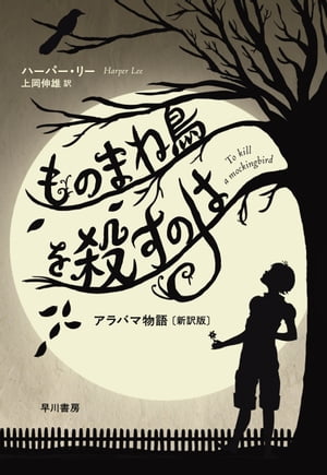 ものまね鳥を殺すのは　アラバマ物語〔新訳版〕【電子書籍】[ ハーパー リー ]