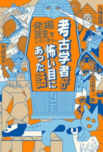 考古学者が発掘調査をしていたら、怖い目にあった話【電子書籍】[ 大城道則 ]