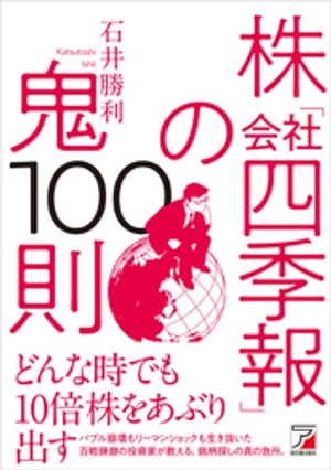 株「会社四季報」の鬼100則【電子書籍】[ 石井勝利 ]