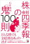 株「会社四季報」の鬼100則