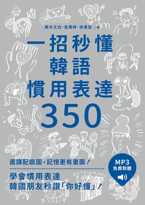 一招秒懂韓語慣用表達350