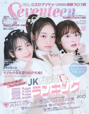 Seventeen 2025年 冬号【電子書籍】[ 集英社 ]