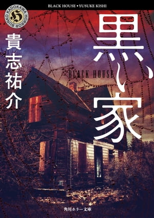 黒い家【電子書籍】[ 貴志 祐介 ]