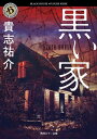 黒い家【電子書籍】[ 貴志　祐介 ]