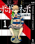 犯罪王ポポネポ 1【電子書籍】[ 小路啓之 ]