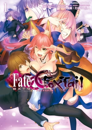 フェイト/エクストラ CCC FoxTail(1)【電子書籍】 たけのこ星人