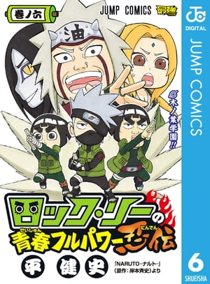 ロック・リーの青春フルパワー忍伝 6【電子書籍】[ 平健史 ]