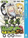 ロック リーの青春フルパワー忍伝 6【電子書籍】 平健史