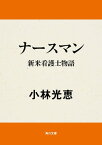 ナースマン　新米看護士物語【電子書籍】[ 小林　光恵 ]